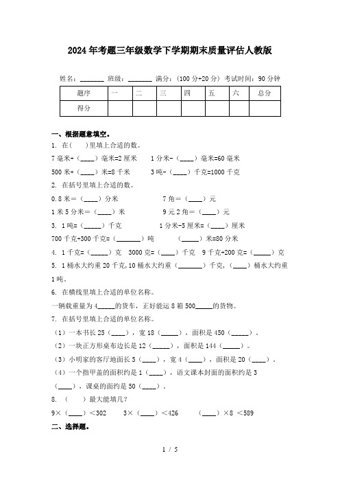 2024年考题三年级数学下学期期末质量评估人教版