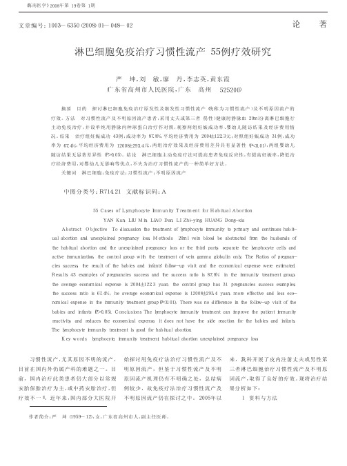 淋巴细胞免疫治疗习惯性流产55例疗效研究