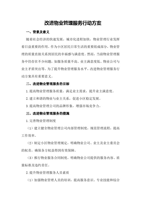 改进物业管理服务行动方案