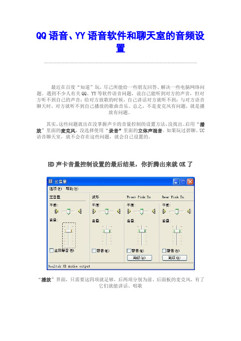 QQ语音YY语音软件和聊天室的音频设置