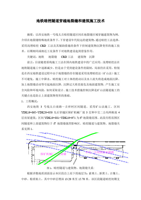 地铁暗挖隧道穿越地裂缝和建筑施工技术