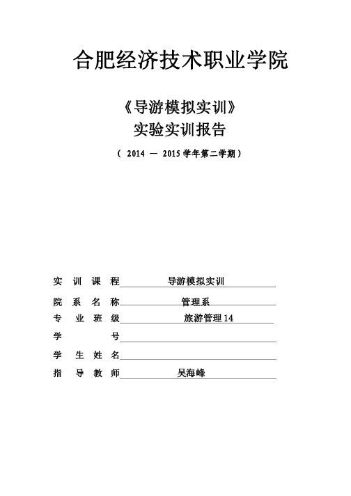 导游模拟实训报告