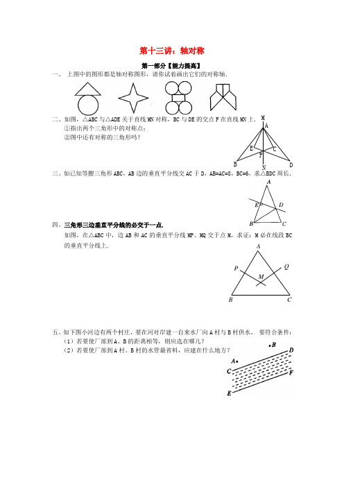 2018年七年级升八年级数学 暑期衔接班讲义 第十三讲 轴对称(无答案) 新人教版