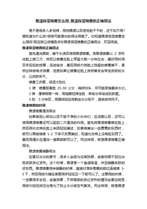 雅漾保湿喷雾怎么用_雅漾保湿喷雾的正确用法