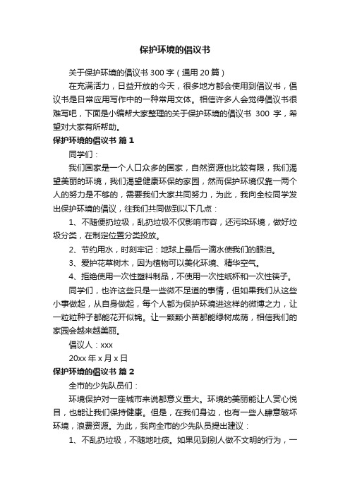 关于保护环境的倡议书300字（通用20篇）