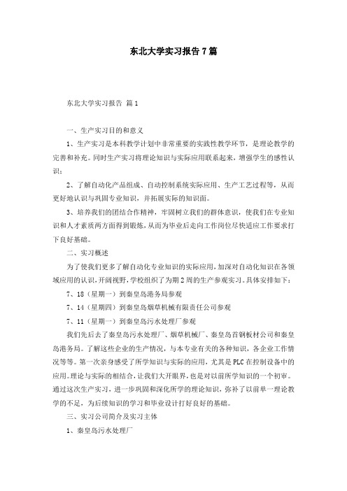 东北大学实习报告7篇