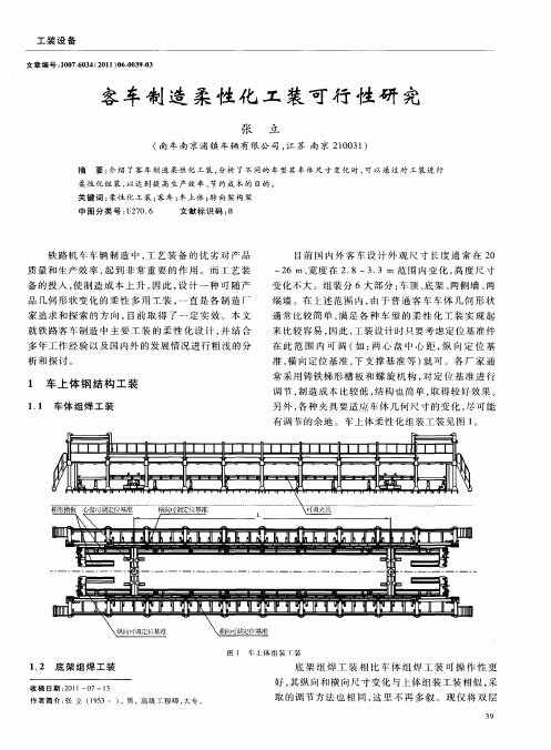 客车制造柔性化工装可行性研究