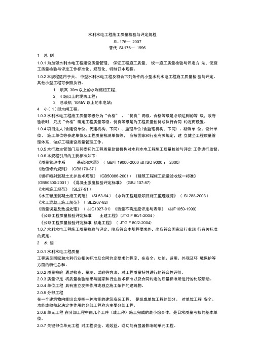 水利水电工程施工质量检验与评定规程SL176