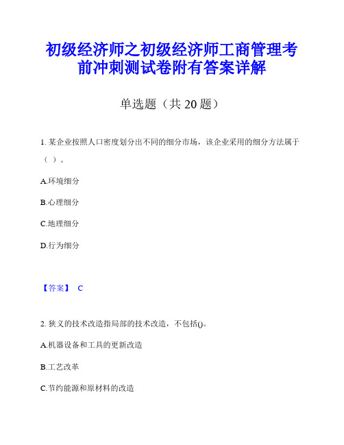 初级经济师之初级经济师工商管理考前冲刺测试卷附有答案详解