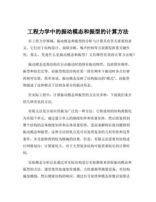 工程力学中的振动模态和振型的计算方法