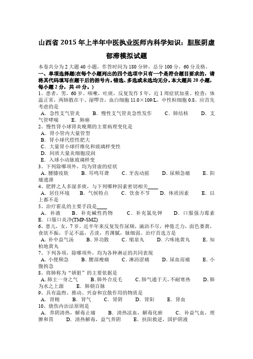 山西省2015年上半年中医执业医师内科学知识：胆胀阴虚郁滞模拟试题