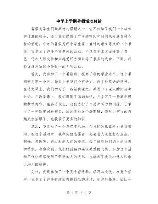 中学上学期暑假活动总结