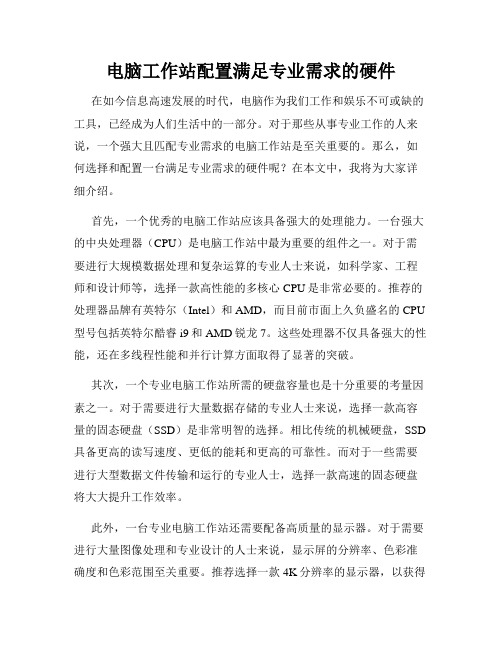 电脑工作站配置满足专业需求的硬件