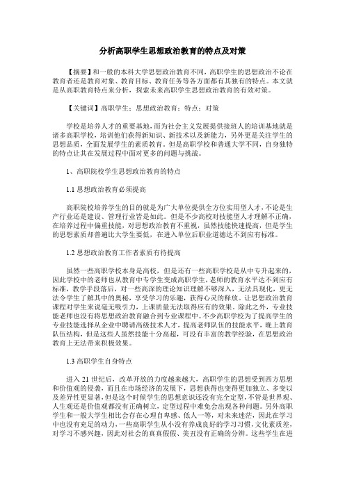 分析高职学生思想政治教育的特点及对策