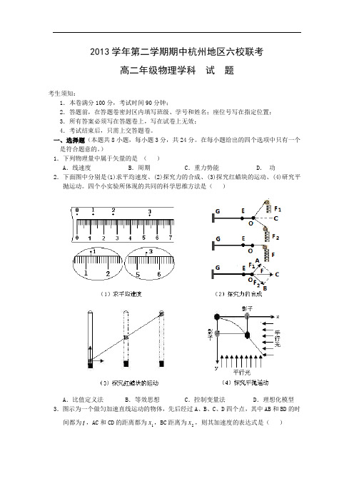 杭州地区六校2013-2014学年高二下学期期中联考试物理试题及答案题