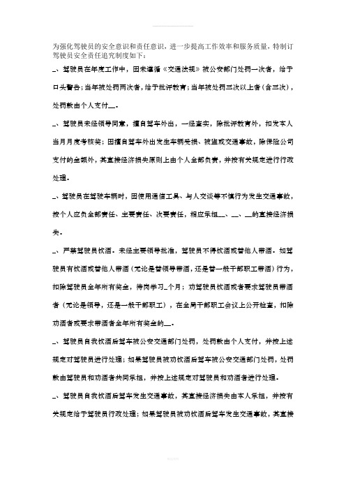 为强化驾驶员的安全意识和责任意识