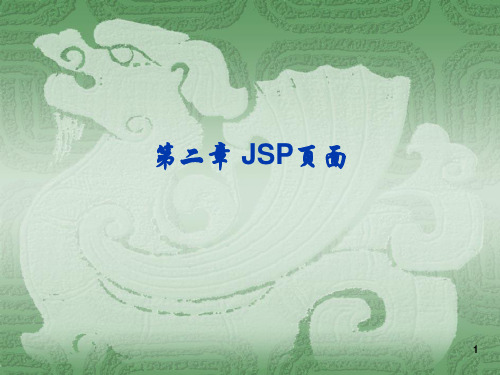 JSP教程课件