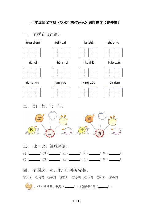 一年级语文下册《吃水不忘打井人》课时练习(带答案)