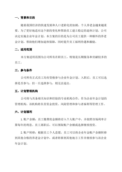 公司企业年金实施办法方案