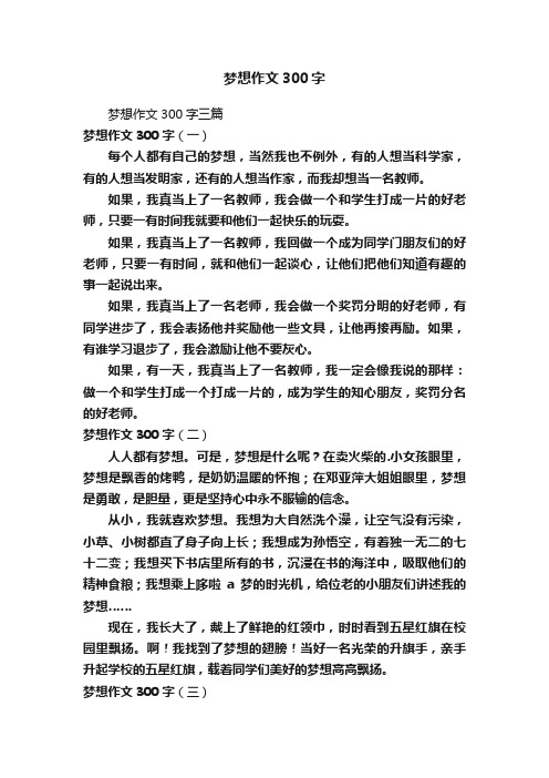 梦想作文300字