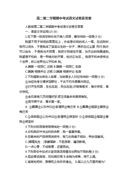 高二第二学期期中考试语文试卷及答案