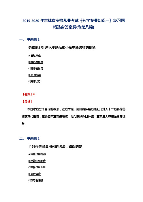 2019-2020年吉林省资格从业考试《药学专业知识一》复习题精选含答案解析(第八篇)