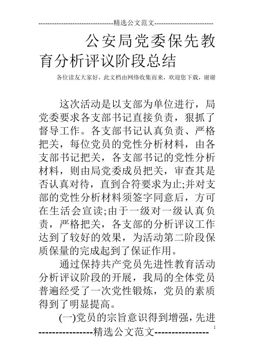 公安局党委保先教育分析评议阶段总结