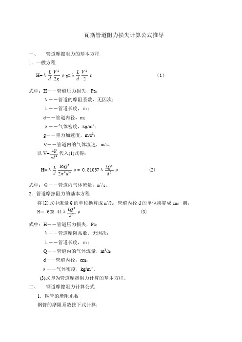 瓦斯管路阻力损失计算公式推导(三)