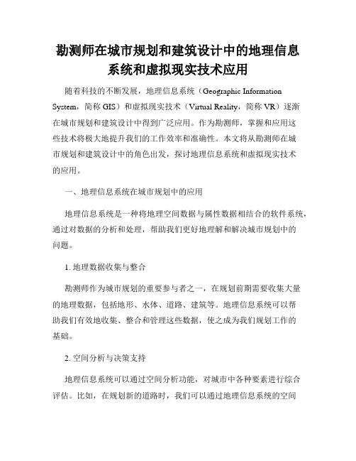 勘测师在城市规划和建筑设计中的地理信息系统和虚拟现实技术应用