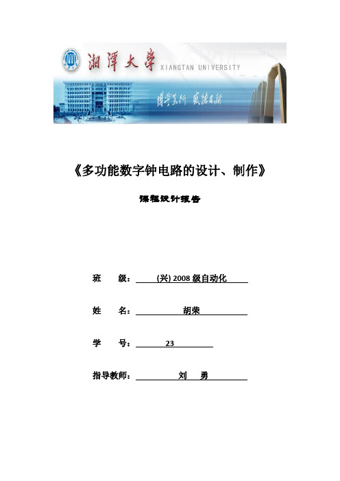 多功能数字钟实验报告