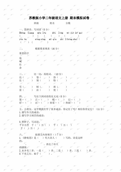 苏教版小学二年级语文上册 期末模拟试卷