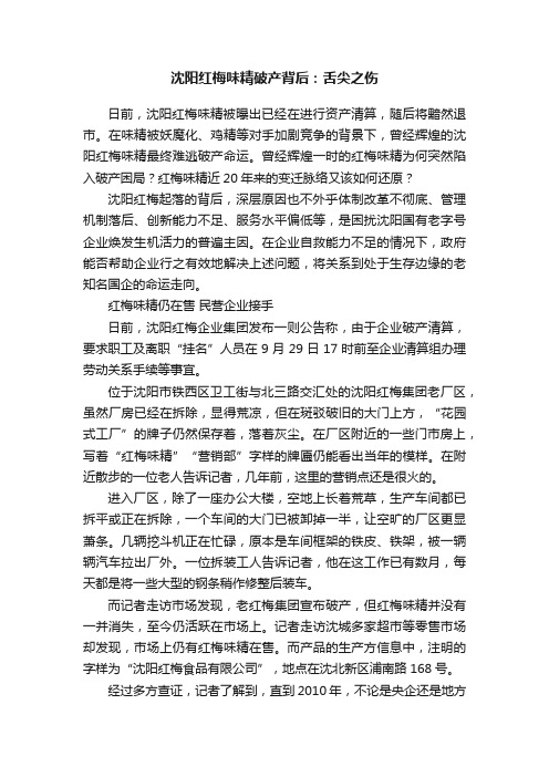 沈阳红梅味精破产背后：舌尖之伤