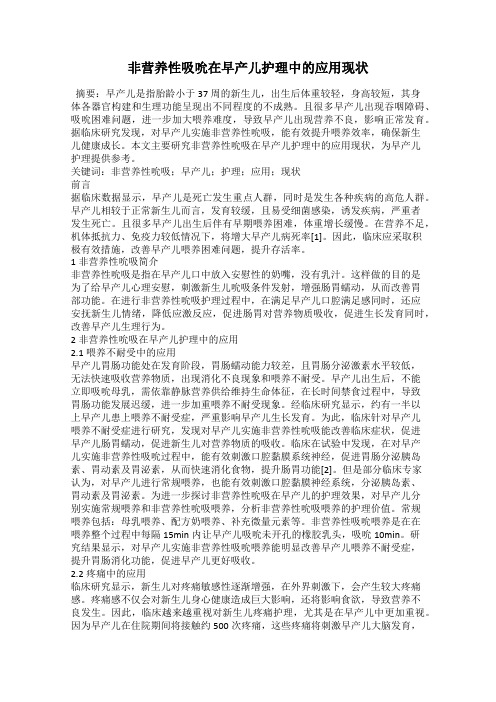 非营养性吸吮在早产儿护理中的应用现状