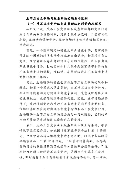 反不正当竞争法与反垄断法的联系与区别