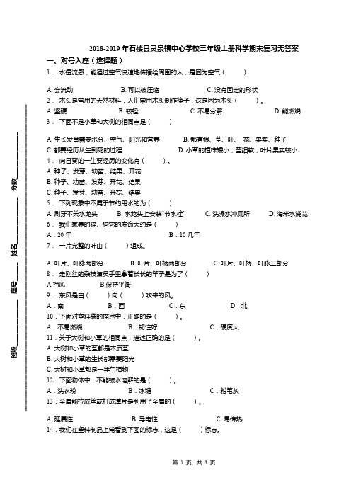 2018-2019年石楼县灵泉镇中心学校三年级上册科学期末复习无答案