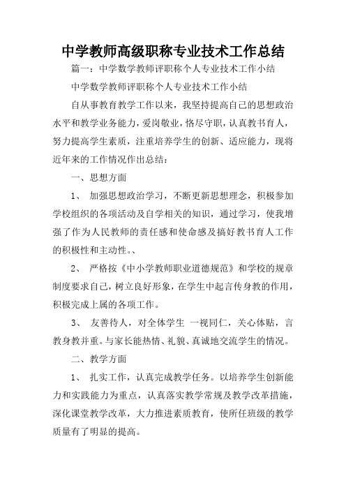 中学教师高级职称专业技术工作总结