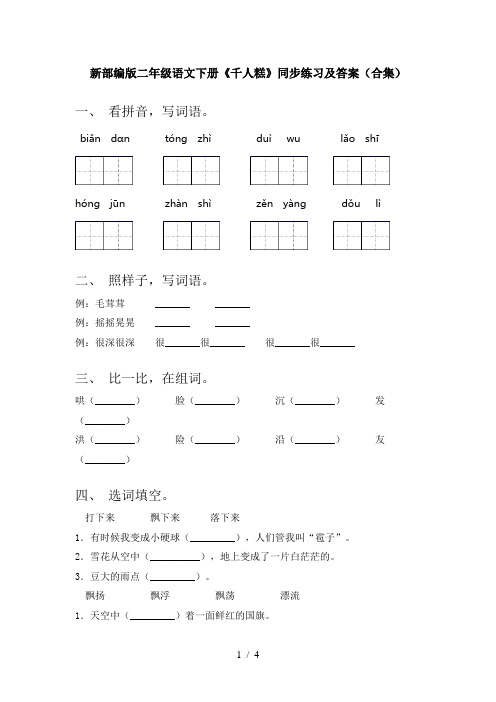 新部编版二年级语文下册《千人糕》同步练习及答案(合集)