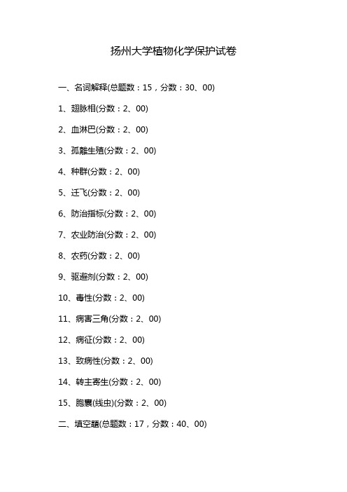 扬州大学植物化学保护试卷