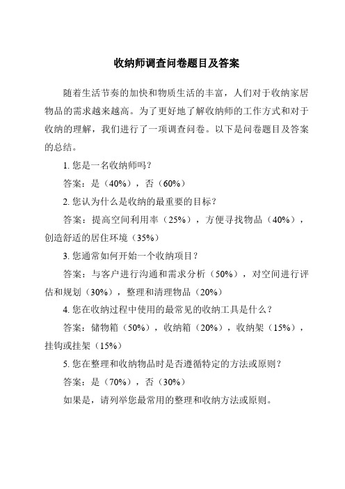 收纳师调查问卷题目及答案