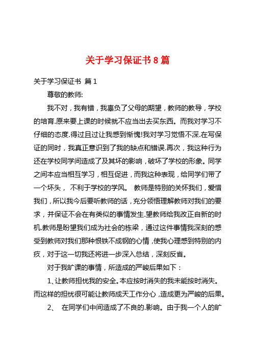 关于学习保证书8篇