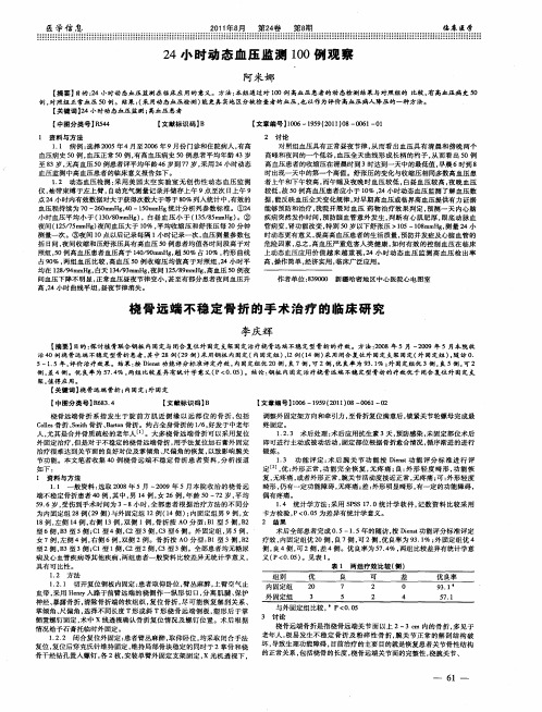 桡骨远端不稳定骨折的手术治疗的临床研究