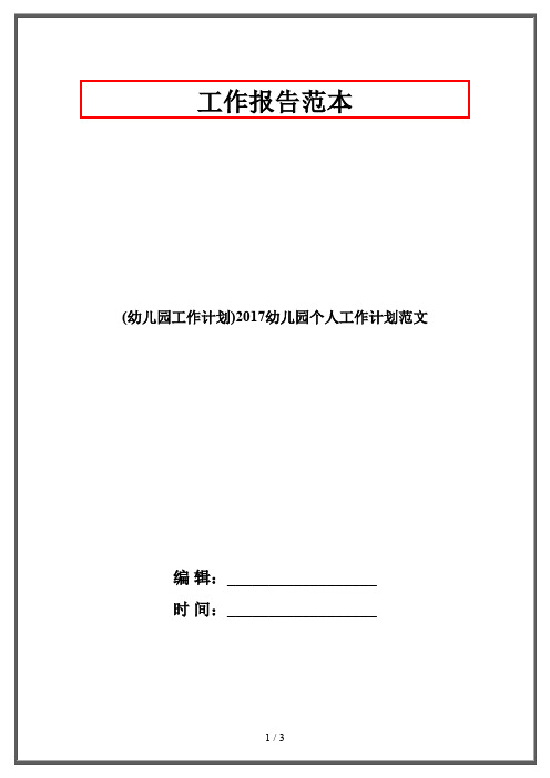 (幼儿园工作计划)2017幼儿园个人工作计划范文