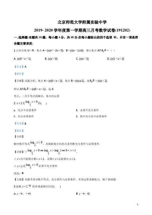 精品解析：北京市西城区北京师范大学附属实验中学2019-2020学年高三上学期12月月考数学试题(解析版)