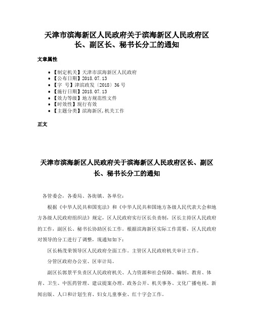 天津市滨海新区人民政府关于滨海新区人民政府区长、副区长、秘书长分工的通知