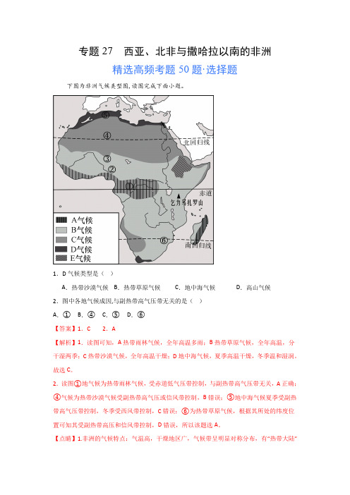 2024年高考地理一轮专题《西亚、北非与撒哈拉以南的非洲》高频选择题50题及解析