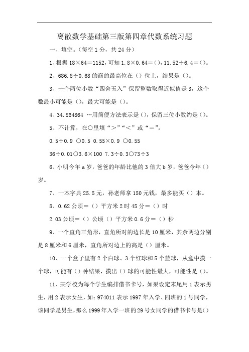 离散数学基础第三版第四章代数系统习题