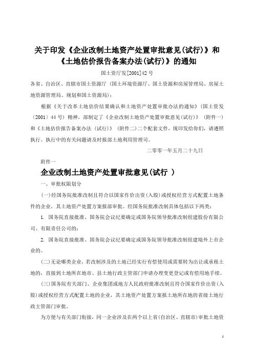 关于印发《企业改制土地资产处置审批意见(试行)》和《土地估价报告备案办法(试行)》的通知(国土资厅发[2