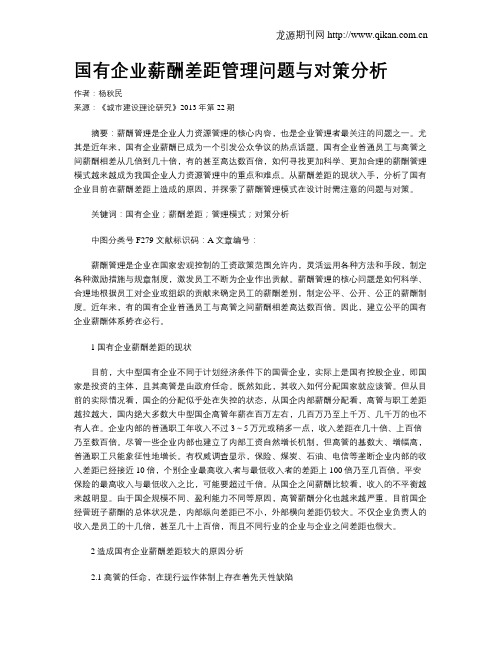 国有企业薪酬差距管理问题与对策分析