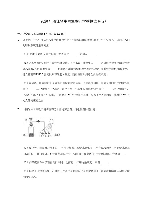 2020年浙江省中考生物升学模拟试卷(2) (含答案解析)