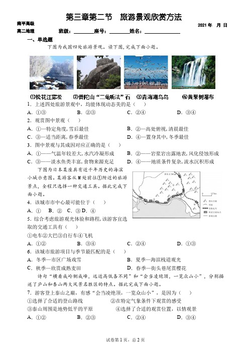 第三章第二节旅游景观欣赏方法 同步测试-福建省南平市高级中学高二地理人教版选修3旅游地理